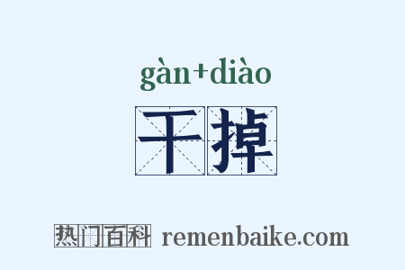 干掉是什么意思的图片